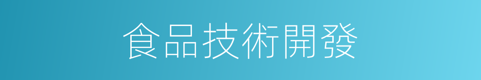 食品技術開發的同義詞