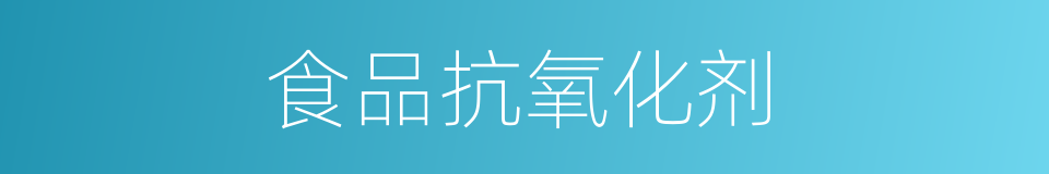 食品抗氧化剂的同义词