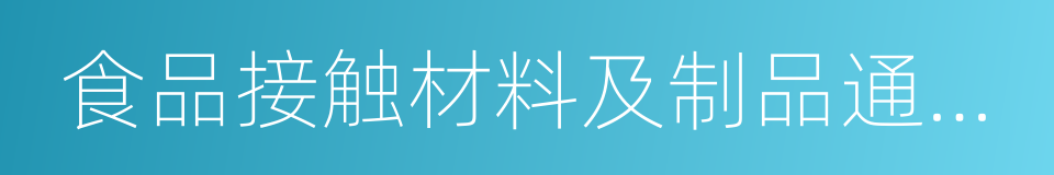 食品接触材料及制品通用安全要求的同义词