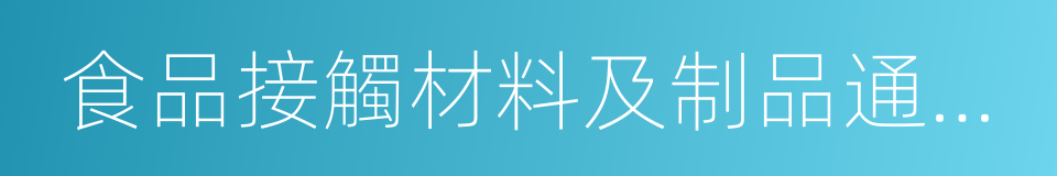 食品接觸材料及制品通用安全要求的同義詞