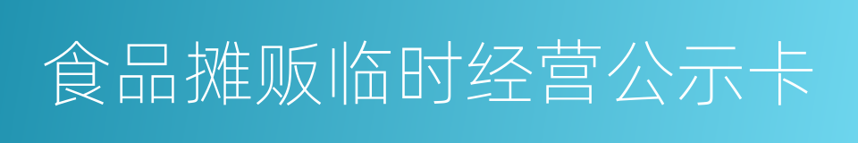 食品摊贩临时经营公示卡的同义词