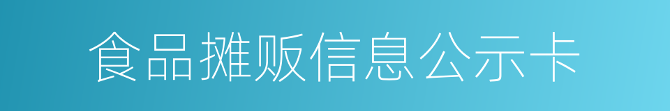 食品摊贩信息公示卡的同义词