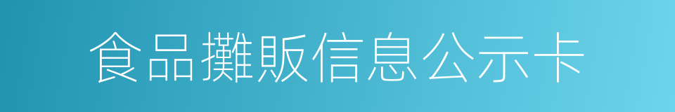 食品攤販信息公示卡的同義詞