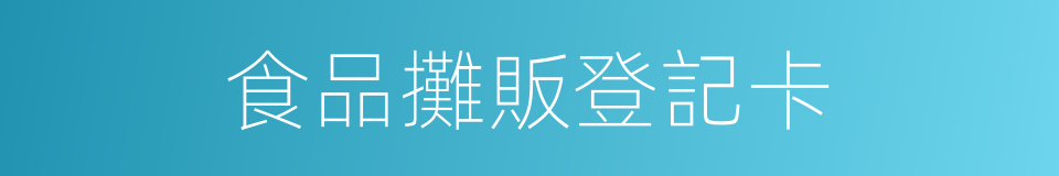 食品攤販登記卡的同義詞