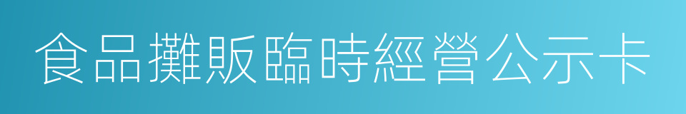 食品攤販臨時經營公示卡的同義詞