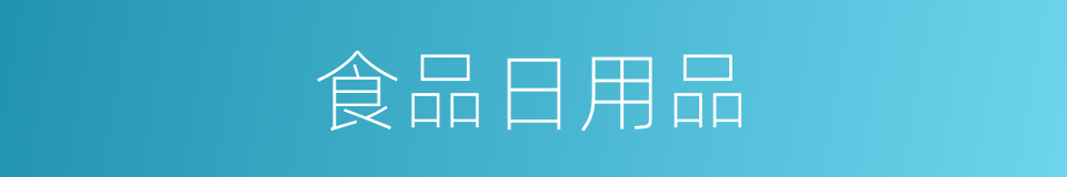 食品日用品的同义词