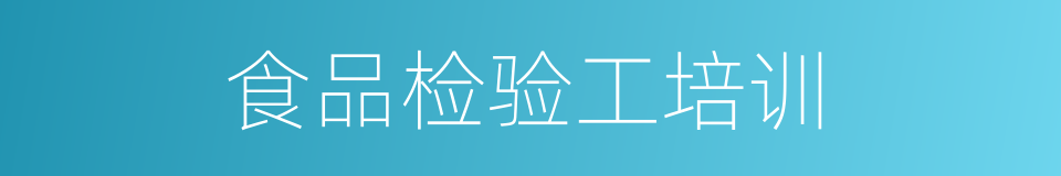 食品检验工培训的同义词