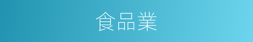食品業的同義詞