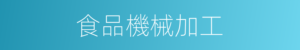 食品機械加工的同義詞