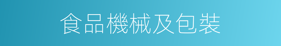 食品機械及包裝的同義詞