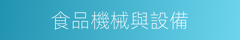 食品機械與設備的同義詞