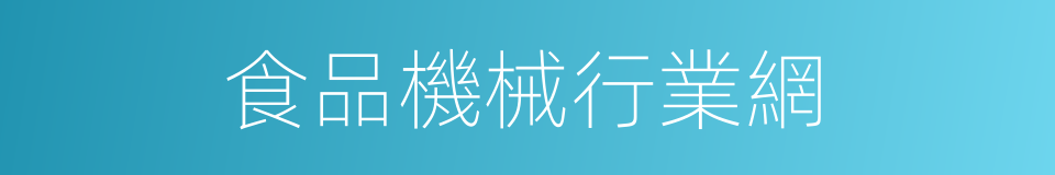 食品機械行業網的同義詞