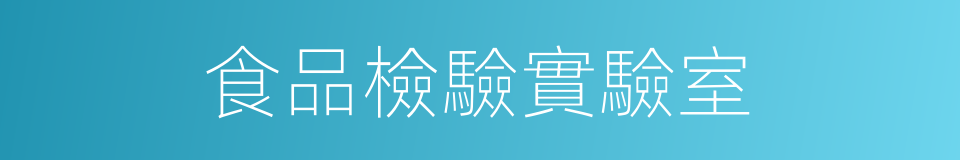 食品檢驗實驗室的同義詞