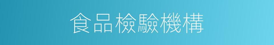 食品檢驗機構的同義詞