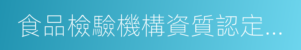 食品檢驗機構資質認定評審準則的同義詞