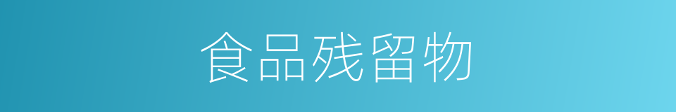 食品残留物的同义词