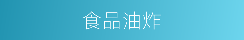 食品油炸的同义词