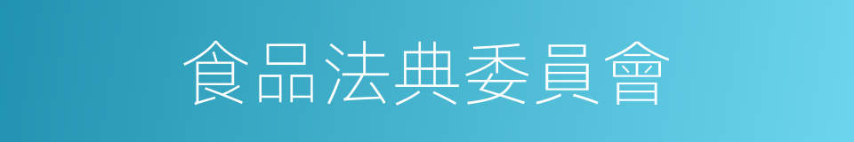 食品法典委員會的同義詞