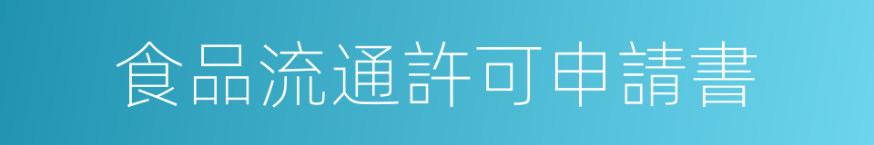 食品流通許可申請書的同義詞