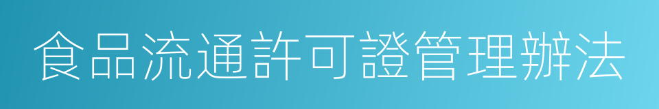 食品流通許可證管理辦法的同義詞