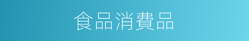 食品消費品的同義詞