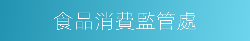 食品消費監管處的同義詞