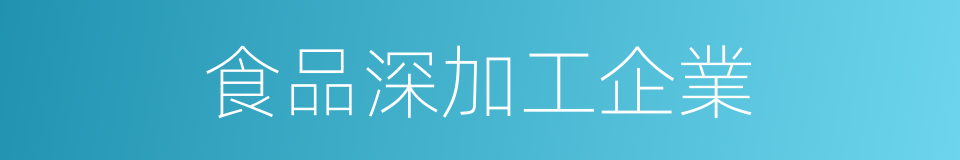 食品深加工企業的同義詞