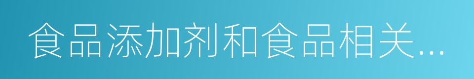 食品添加剂和食品相关产品的同义词