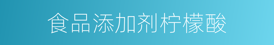 食品添加剂柠檬酸的同义词