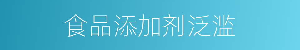 食品添加剂泛滥的同义词