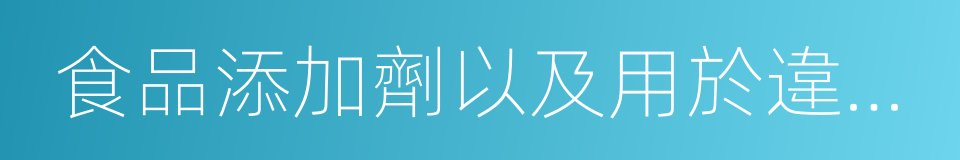 食品添加劑以及用於違法生產經營的工具的同義詞