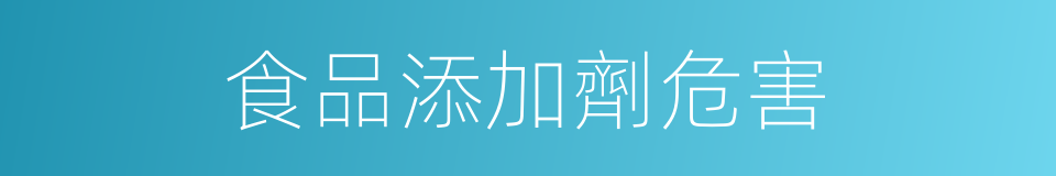 食品添加劑危害的同義詞