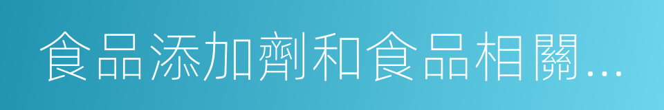 食品添加劑和食品相關產品的同義詞