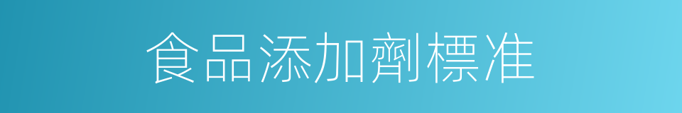 食品添加劑標准的同義詞
