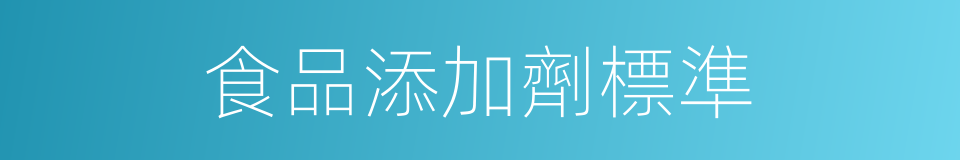 食品添加劑標準的同義詞