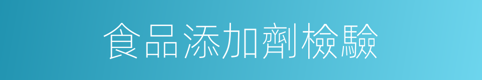 食品添加劑檢驗的同義詞