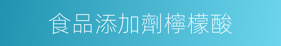 食品添加劑檸檬酸的同義詞
