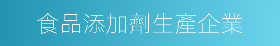 食品添加劑生產企業的同義詞