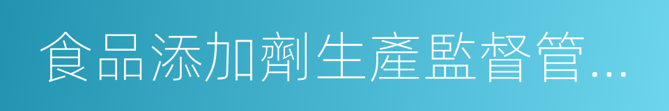 食品添加劑生產監督管理規定的同義詞