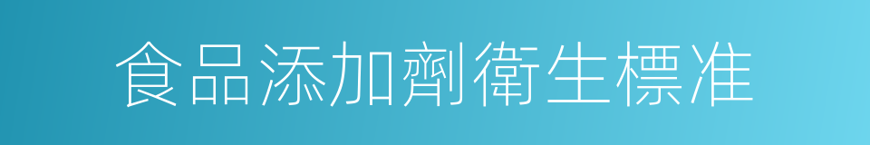 食品添加劑衛生標准的同義詞