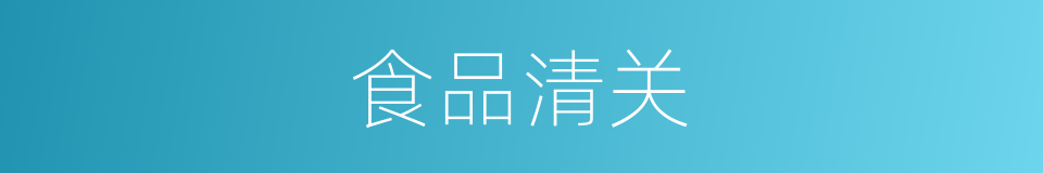 食品清关的同义词