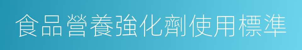 食品營養強化劑使用標準的同義詞