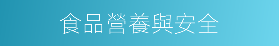 食品營養與安全的同義詞