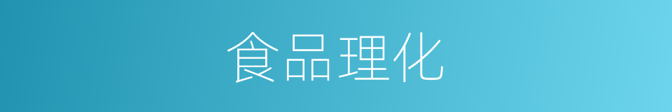 食品理化的同义词