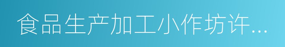 食品生产加工小作坊许可证的同义词
