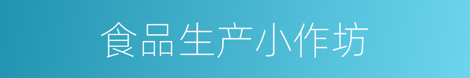 食品生产小作坊的同义词