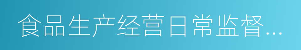 食品生产经营日常监督检查管理办法的同义词