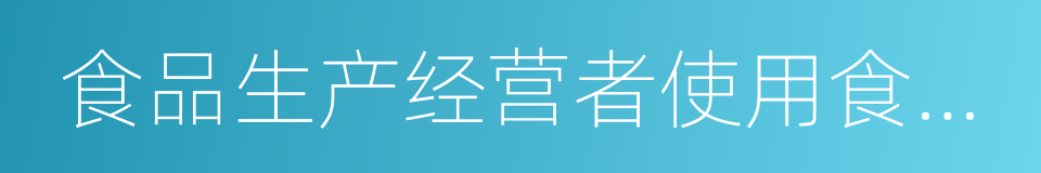 食品生产经营者使用食品添加剂的同义词