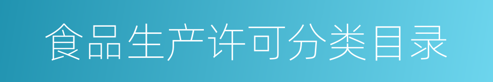 食品生产许可分类目录的同义词