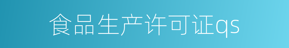 食品生产许可证qs的同义词